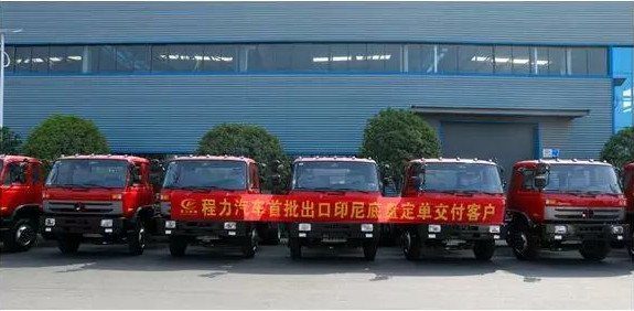 名企風(fēng)采:弘揚(yáng)絲路精神,復(fù)興偉大中國夢----程力汽車首批出口印尼底盤訂單交付客戶