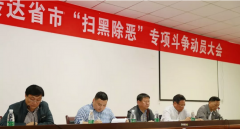 程力監(jiān)察委員會助力全市掃黑除惡專項斗爭