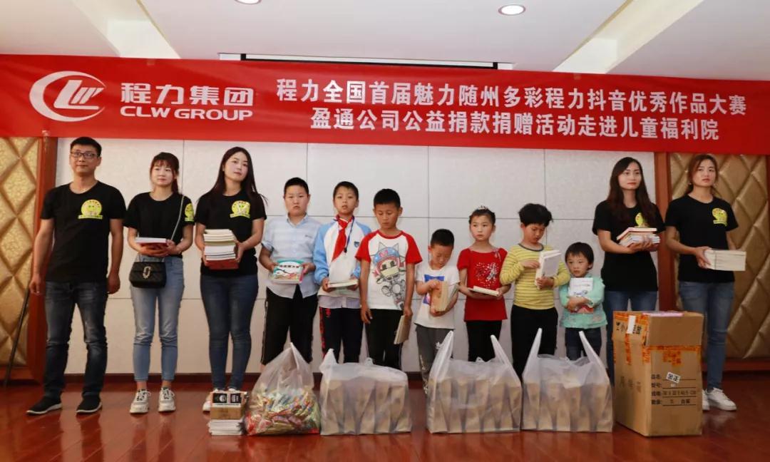 弘揚傳統(tǒng)美德,關(guān)愛兒童成長----首屆“魅力隨州,多彩程力”抖音大賽捐贈公益活動紀(jì)實